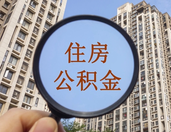 延安住房公积金怎么使用_禹城公积金代办在职离职封存服务